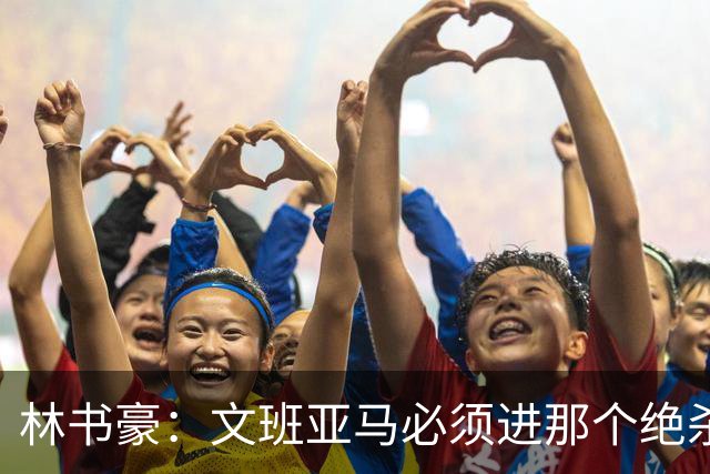 林书豪：文班亚马必须进那个绝杀球 两三年后他再投肯定能进