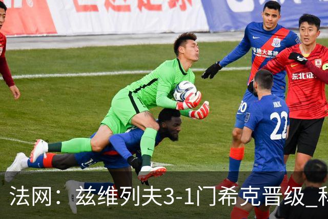 法网：兹维列夫3-1门希克晋级 科博利收退赛礼首进决赛